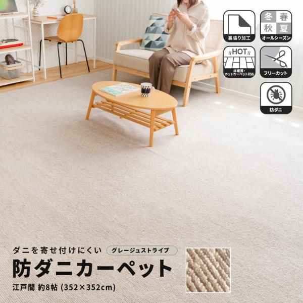 LIFELEX 防ダニカーペット 約8帖 352×352cm コーナンオリジナル LIFELEX ライフレックス 防ダニカーペット 江戸間