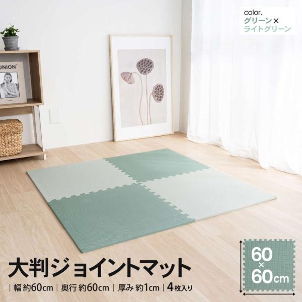 コーナンオリジナル LIFELEX ライフレックス 大判ジョイントマット4枚入 ふち付 約60×60×1cm グリーン/ライトグリーン / コーナン フロアマット 防音 子供部屋