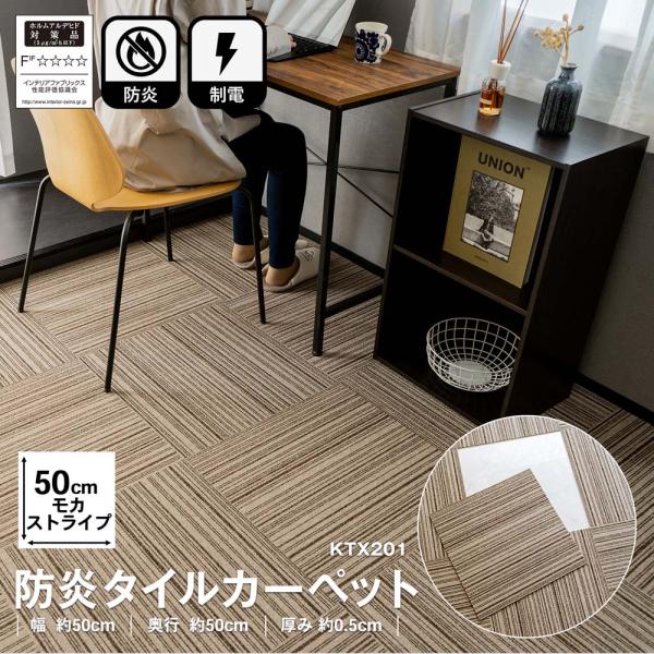 コーナンオリジナル LIFELEX 防炎タイルカーペット モカストライプ 50×50cm×1枚 KTX-201 /ライフレックス/新生活/入園/入学