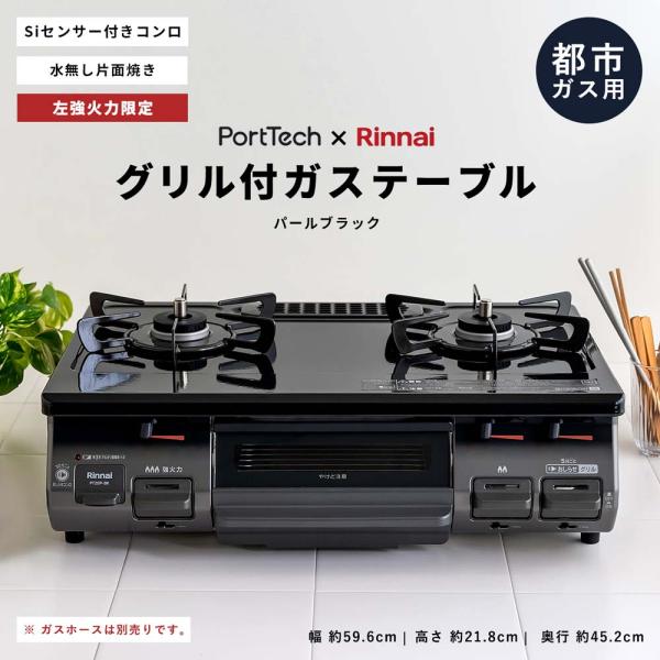 PortTech　【都市ガス使用】片面焼ガステーブル　 hihshop_080412014548927013827