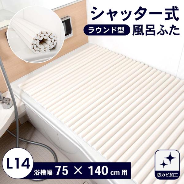 コーナンオリジナル LIFELEX シャッター式風呂フタ L-14 ラウンド型／軽量 丸める 省スペース コンパクト 収納 ライフレックス