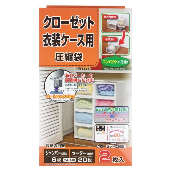 コーナンオリジナル LIFELEX クローゼット衣装 ケース用圧縮袋2P／コンパクト 圧縮 収納 オートロックバルブ カラーチャック ライフレックス