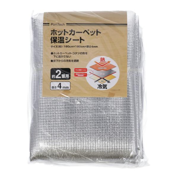 【特長】・ホットカーペット・コタツの熱を下に逃がさない・床下からの冷気を遮断【仕様】・約２畳用・サイズ(約)：幅180cm×奥行180cm×厚さ4mm・材質：アルミ蒸着フィルム、発砲ポリエチレン・カラー：シルバー※滑り防止なし【使用上のご注...