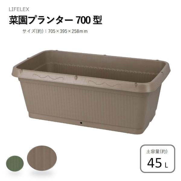 コーナンオリジナル LIFELEX ライフレックス 菜園プランター 700型 ブラウン 土容量:45L / (約):705×395×258mm 鉢植え 園芸