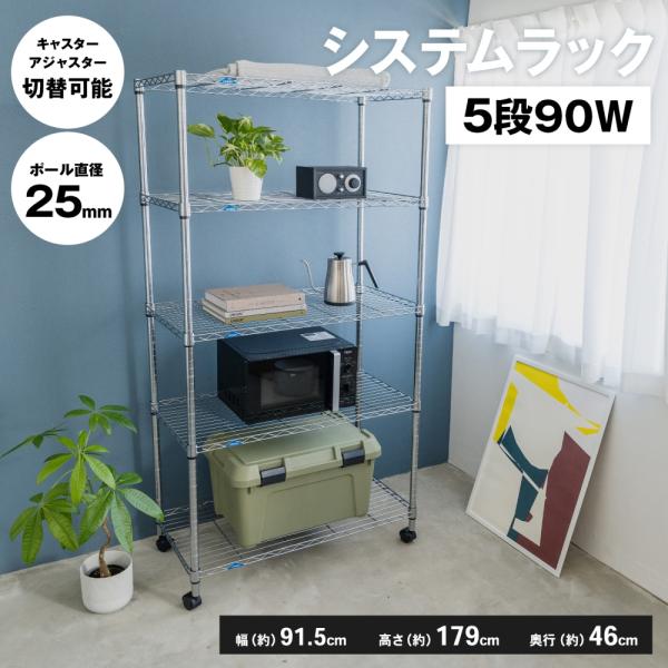 SOUTHERNPORT 5段メタルラック 幅90cm キャスター付 大型収納棚