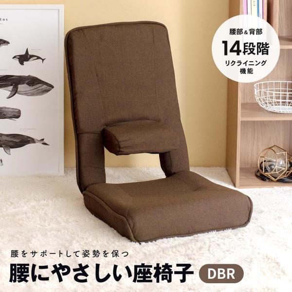 LIFELEX コーナンオリジナル 腰にやさしい座椅子 DBR／リラックス