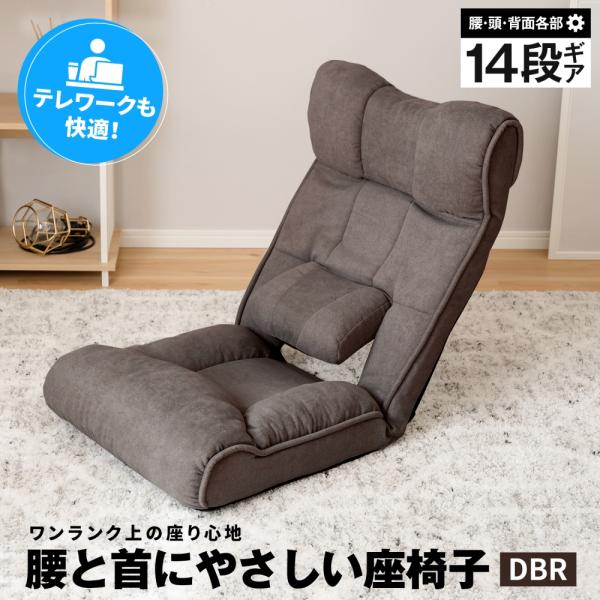 コーナンオリジナル LIFELEX 腰と首にやさしい座椅子 DBR／疲れにくい 快適 14段階調節 リクライニング ライフレックス