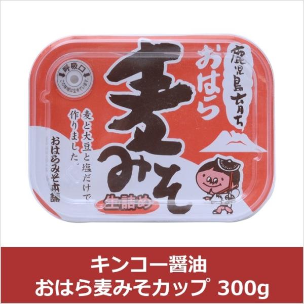 キンコー醤油 おはら麦みそカップ 300g