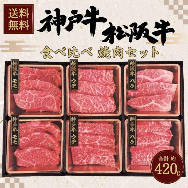 ビーフマイスター 神戸牛 &amp; 松阪牛 食べ比べ 焼肉セット 計420g 【送料無料】