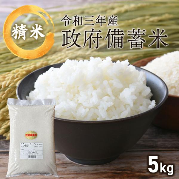お一人様2袋まで】令和3年産 備蓄米 5kg 政府備蓄米 精米 / 米 お米