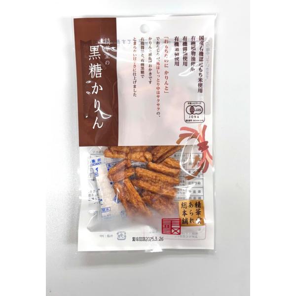 【精華堂霰総本舗】有機黒糖かりん 32g / オーガニック お菓子 揚げおかき