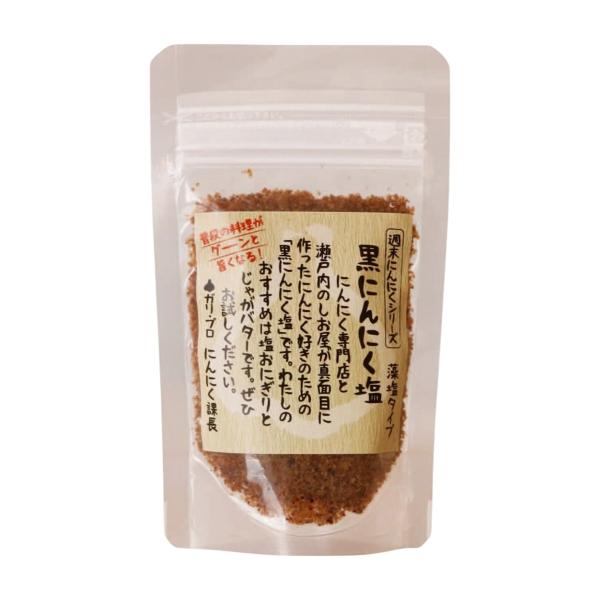 【自然共生】黒にんにく塩【藻塩タイプ】50g / 料理 青森 国産 調味料 しお ミネラル ニンニク ガーリック 瀬戸内海