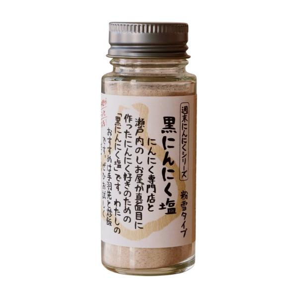 【自然共生】黒にんにく塩【粉雪タイプ】65g / 料理 青森 国産 調味料 しお ニンニク ガーリック 瀬戸内海