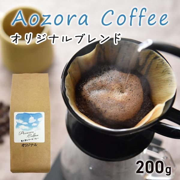 【 みんなのあおぞら 】 Aozora Coffee オリジナルブレンド 200g /  大分 おおいた 珈琲 コーヒー こーひー 自家焙煎 コーヒー粉 coffee レギュラーコーヒー