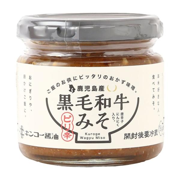 【キンコー醤油】黒毛和牛みそ 150g / グルメ 鹿児島県 国産 ご飯のお供 おつまみ おかずみそ おかず味噌 黒毛和牛 ピリ辛 おかず 瓶詰