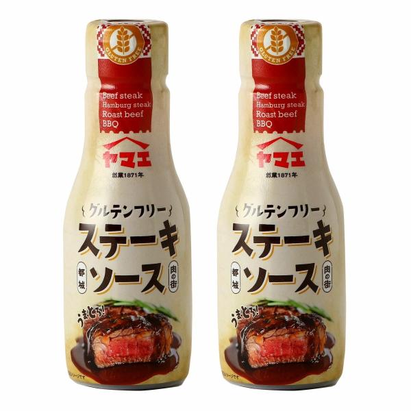 【ヤマエ販売】グルテンフリー ステーキソース 200ml×2 / ソース たれ 国産 調味料 BBQ キャンプ ハンバーグ ローストビーフ