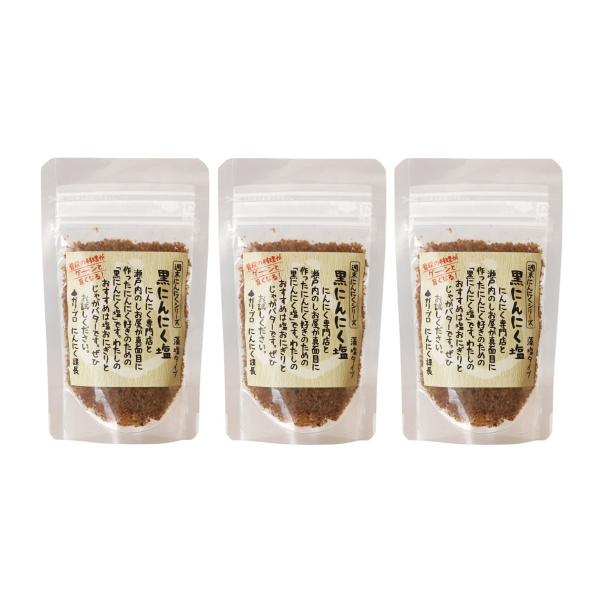 【自然共生】黒にんにく塩【藻塩タイプ】50g×3 / 料理 青森 国産 調味料 しお ミネラル ニンニク ガーリック 瀬戸内海