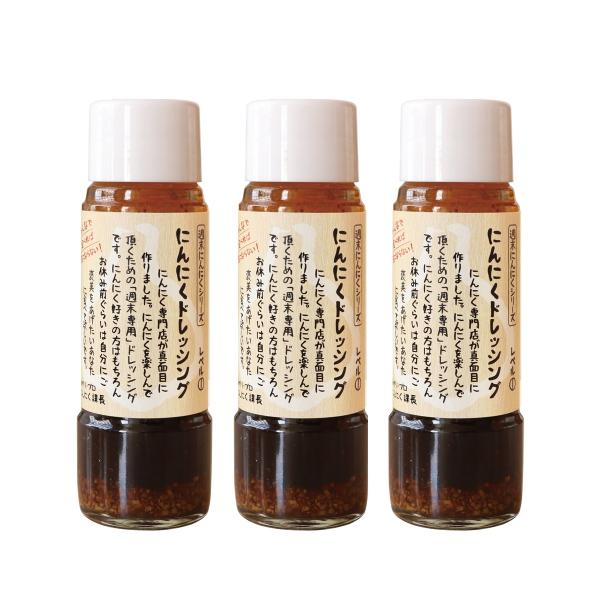 【自然共生】にんにくドレッシング 200ml×3 / サラダ 青森 国産 調味料 ガーリック ニンニク 万能