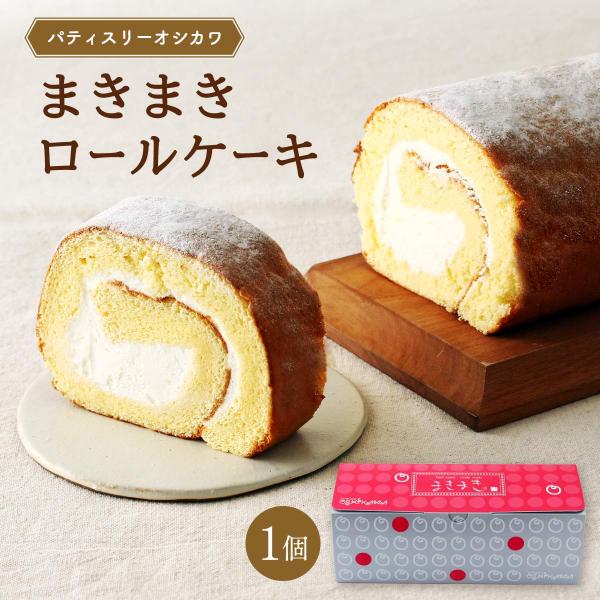 【商品説明】ふわふわに焼き上げた生地に鮮生クリームを巻き上げました。 風味豊かな優しい味わいです。 自然豊かな九州・南日本酪農新鮮生クリーム使用。【原材料】生クリーム(乳成分を含む)、卵、グラニュー糖、小麦粉、牛乳、蜂蜜、バター/乳化剤(大...