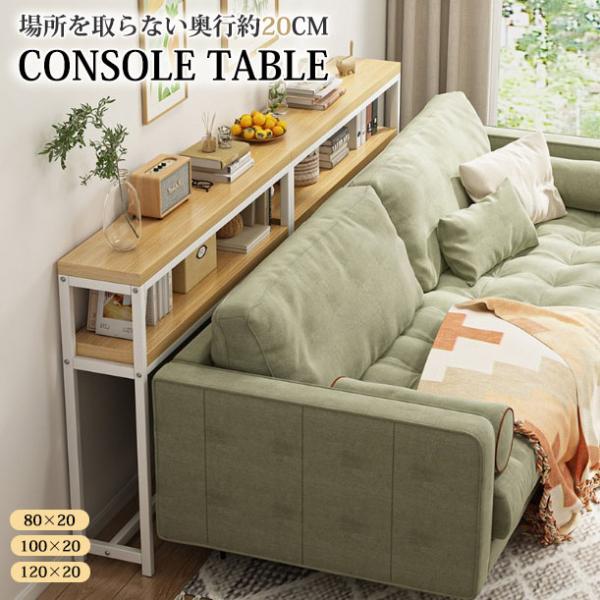 場所を取らない奥行約20CM　コンソールテーブル<br>■コメント<br>・場所を取らない奥行約20CM。<br>・スリム設計で圧迫感がなく、すっきりした印象。<br>・ソファーの後部や玄関収...