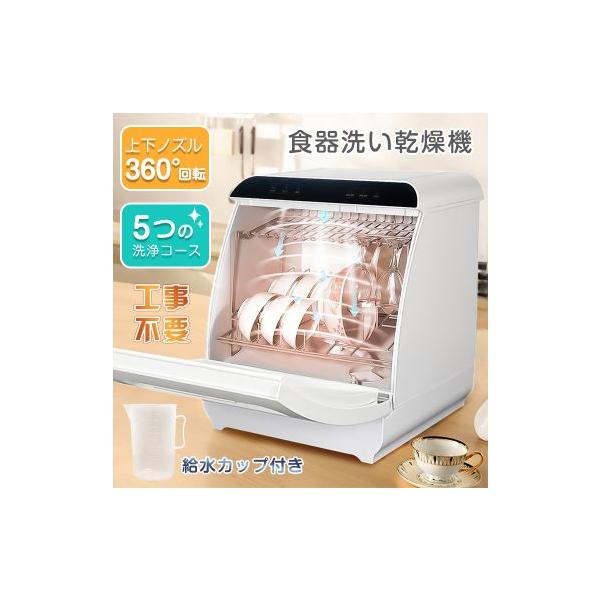 タンク式 小型 食器洗い乾燥機 工事不要 食器洗い乾燥機 工事不要 食洗器 給水 タンク式 小型 コンパクト