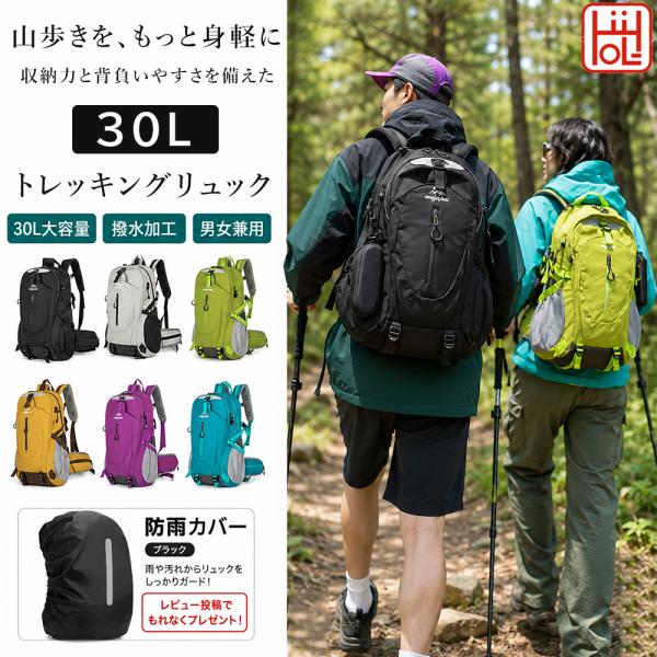 正規品 リュック 登山 30L メンズ レディース 撥水 大容量 トレッキング リュックサック ハイキング 通気性 チェストベルト ウエストベルト 多ポケット 防災