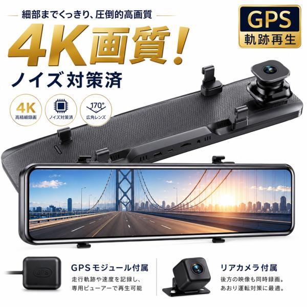 ドライブレコーダー ミラー型 4K 12インチ 前後2カメラ GPS搭載 前後同時録画 170°広角 HDR/WDR 夜間撮影 駐車監視 リバース連動 Gセンサー H.265 LED信号対応