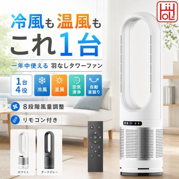 タワーファン 羽なし 冷風扇 【一台4役/冷暖両用】扇風機 羽根なし