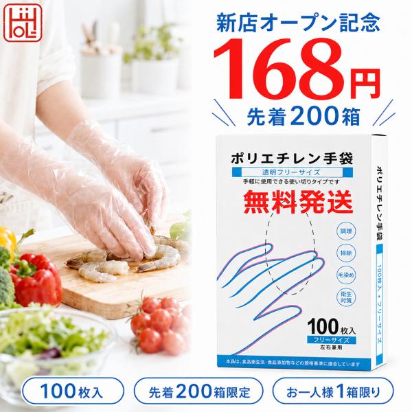 【新店オープン記念 168円・先着200箱】ポリエチレン手袋 100枚入 透明 フリーサイズ 左右兼用 使い捨て 内側エンボス 食品対応 調理 下ごしらえ 掃除 hiirolife