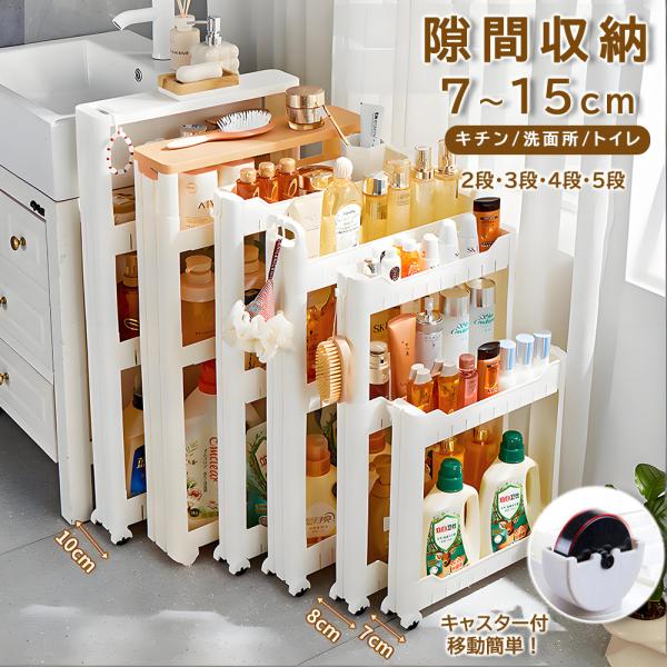 隙間収納 8cm 9cm 10cm 12.5cm 15cm 7cm 収納ラック スリム キャスター付き 収納ワゴン スリムワゴン キッチン 冷蔵庫横 洗面所 トイレ すき間収納 省スペース