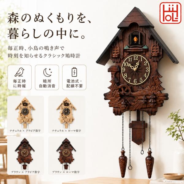 鳩時計 カッコー時計 壁掛け時計 振り子時計 小鳥 時報 光センサー 暗所自動消音 音量調節 電池式 木目調 クラシック リビング ダイニング 玄関 階段 店舗カフェ