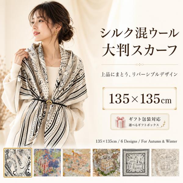 大判ストール レディース 大判スカーフ 135×135cm シルク混 ウール