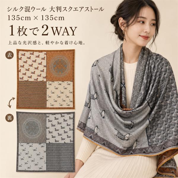 大判ストール 2WAY レディース シルク混 ウール スカーフ 135cm 正方形 馬柄 ホース柄 ショール 上品 肩掛け 秋冬 ギフト 30代 40代 50代 高級 誕生日 ギフト