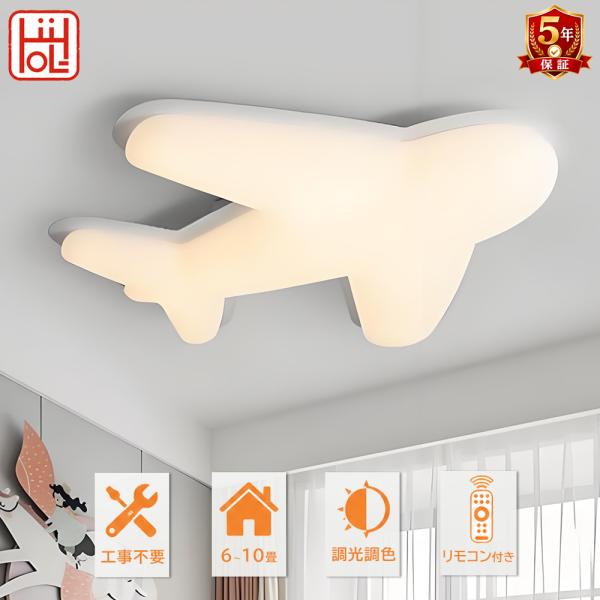シーリングライト LED おしゃれ 子供部屋照明 北欧照明 飛行機モダン 天井直付灯 照明器具 和室 照明 6畳 8畳 10畳 調光調色 間接照明 天井照明 リビング 寝室　