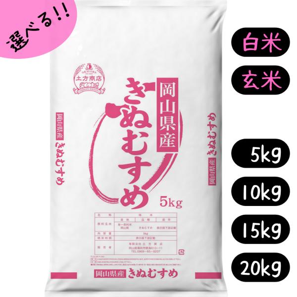 米 令和7年産【10年連続特A受賞】岡山県産 きぬむすめ 選べる(5kg/10kg/15kg/20kg) 選べる (白米/玄米) 5kgづつ小袋 送料無料 きぬむすめ