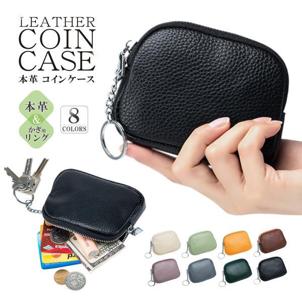 持ってて嬉しい、本牛革素材の小銭入れ。キーリングがついているので、キーケースとしても使えます。小銭ケースとしてだけでなく、カードやリップやその他小物入れとしても活用できます。いろいろな使い方のできる、万能ポーチです。内部には便利なポケットつ...