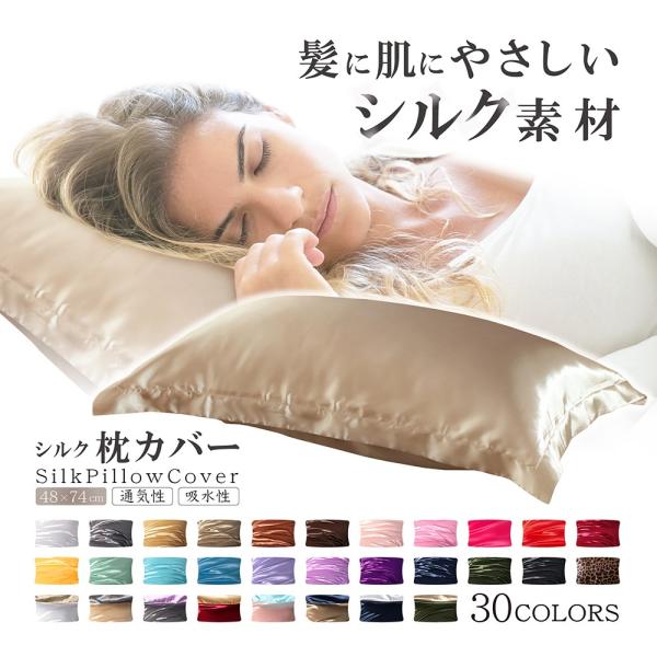 シルク素材を使用した枕カバーです。シルクは、柔らかく肌に優しい特徴を持つ素材です。サラサラとした表面で、髪へのダメージもありません。通気性や吸水性にも優れているので、快適に眠ることができます。夏は涼しく、冬は暖かい肌触り。髪の絡みが少なく、...
