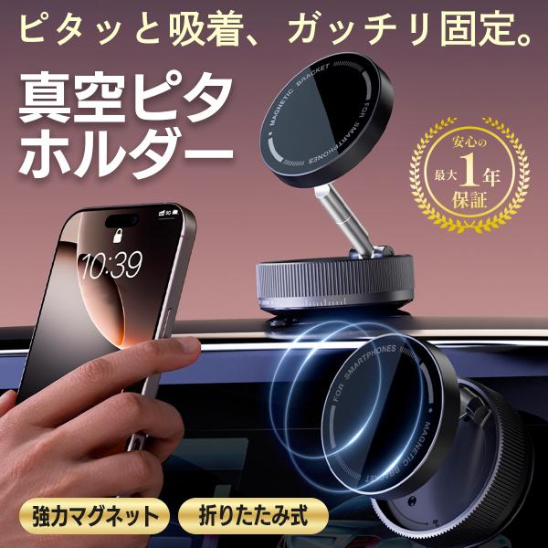今だけの「お試し価格」で販売中です！「走行中にスマホがズレる・落ちる」「取り付け跡が残って後悔…」そんなお悩みを解決するのが、真空吸着式マグネットスマホホルダーです・強力吸着力　協力マグネット＋真空吸着構造で、スマホ25台分の重さも支えるほ...