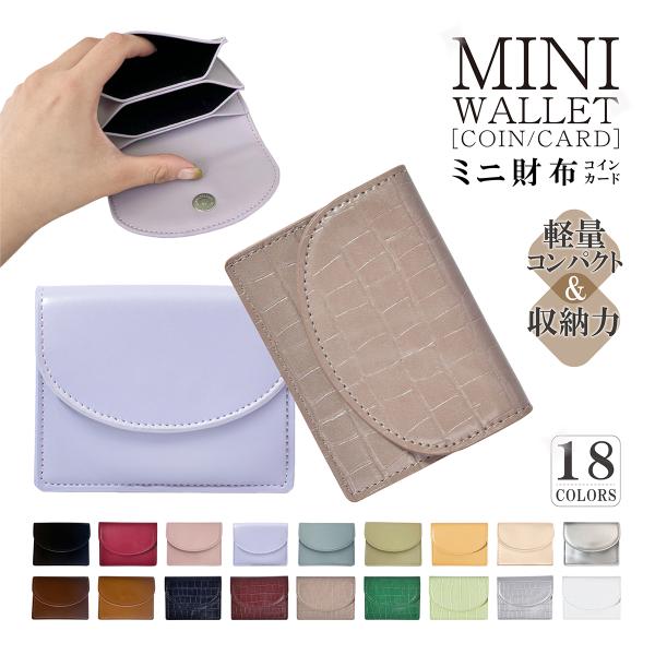 お財布として、小銭入れとして、リップケースやミニポーチ、キーケース、小物入れとして。マルチに使えるミニ財布、マルチケースです。コンパクトで軽量、なのに大容量収納。使い方はあなた次第！バッグの中の小物整理に。無地とワニ柄の2タイプ、18色の豊...