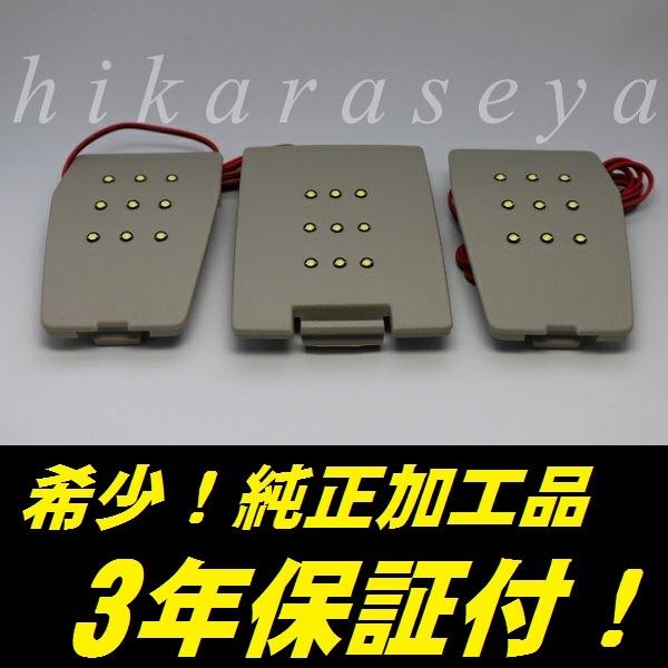 デリカD5 ラゲッジランプ LED 純白 3点 内装色ベージュ 純正加工 