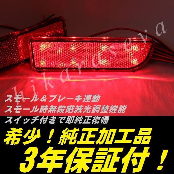 ekスペース ekスペースカスタム B11A リフレクター LED 純正加工 減光 
