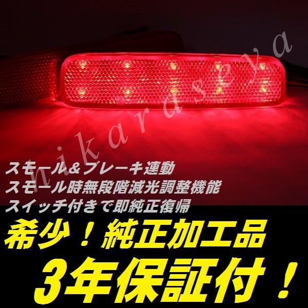 C26 セレナ ライダー リフレクター LED 20 純正加工 減光調整機能
