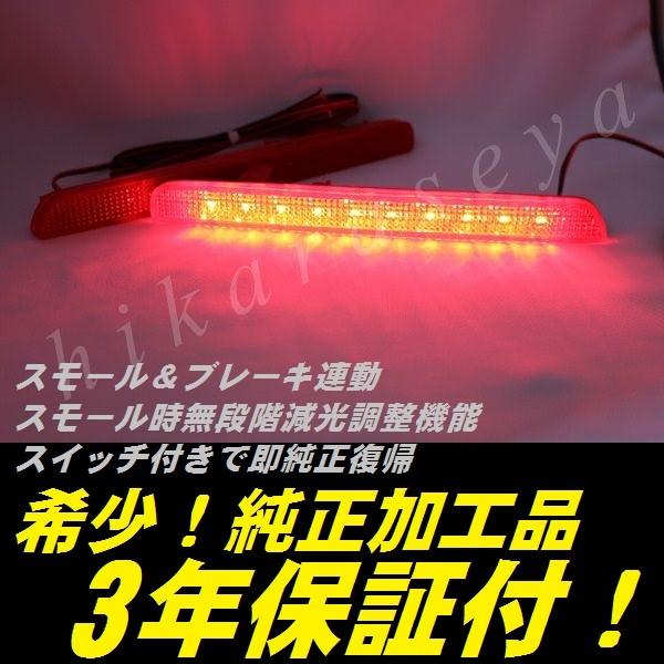 エリシオン リフレクター LED 純正加工 RR1 RR2 RR3 RR4 減光調整機能 