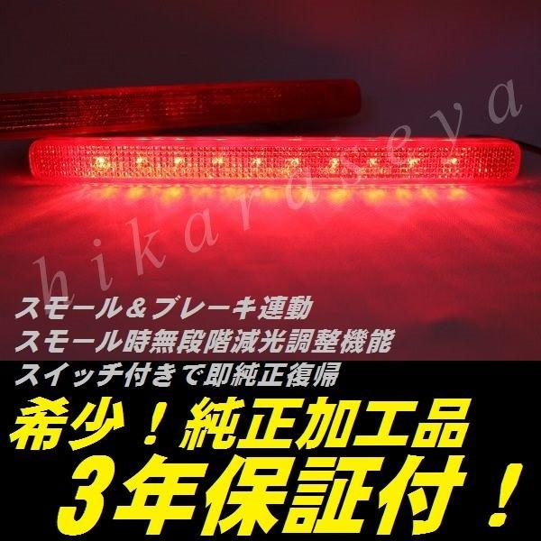 RV ヴェゼル 純正加工LEDリフレクター RV3 RV4 RV5 RV6 減光調整機能 