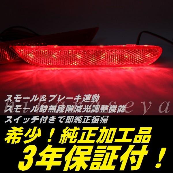 T32 前期 エクストレイル リフレクター LED 純正加工 減光調整機能 