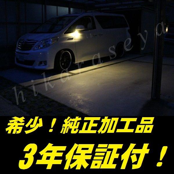20系　ヴェルファイア　ライト　LED その他　まとめ売り 楽天市場】20系後期 ヴェルファイアLED EYEデイライト ヘッド
