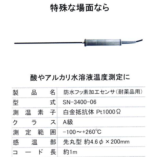 オプションセンサ 熱研 SN-3400 プラチナサーモ用 防水フッ素 オプションセンサ 熱研 SN-3400 プラチナサーモ用 防水フッ素
