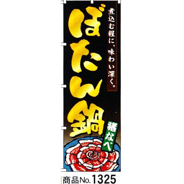 のぼり　ぼたん鍋　商品No.1325