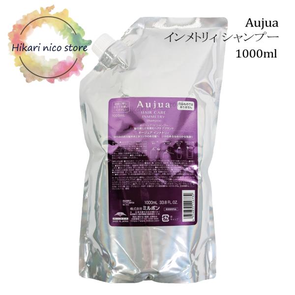 MILBON ミルボン オージュア インメトリィ シャンプー 1000mL