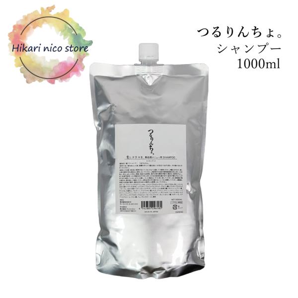 他サイト： 髪にドラマを つるりんちょ シャンプー 1000mL リフィル 詰め替え サロン専売品 髪質 縮毛 くせ毛 広がり ダメージ毛 ブリーチ毛の商品画像